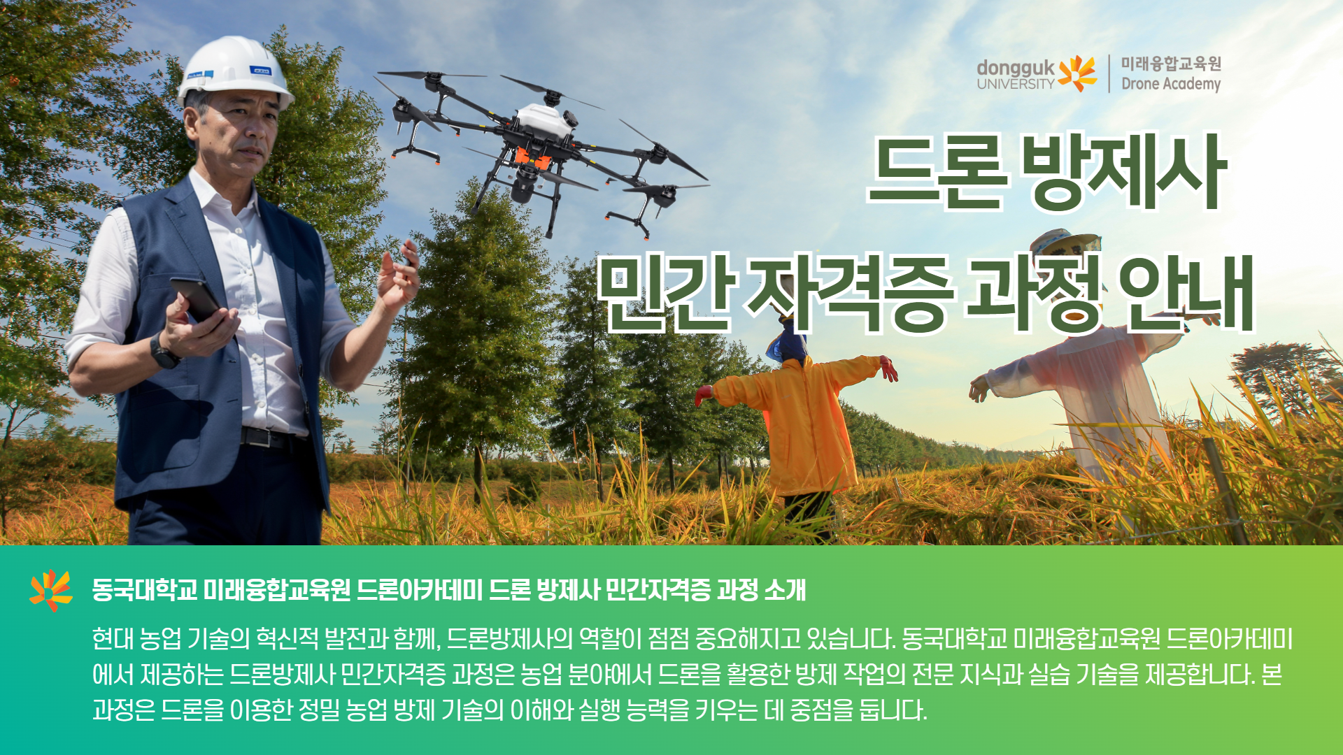 드론방제사 민간자격증 안내1